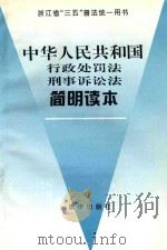 中华人民共和国行政处罚法 刑事诉讼法简明读本 1996 PDF电子版封面 7503618728 罗文燕,林学飞,章剑生等撰