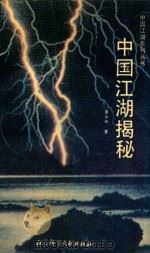 中国江湖揭秘 1993 PDF电子版封面 7800504239 易水寒著