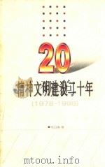 精神文明建设二十年 1978-1998 1998 PDF电子版封面 7535124305 毛日清著