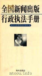 全国新闻出版行政执法手册 1998 PDF电子版封面 7806159061 中华人民共和国新闻出版署政策法规司编