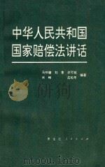 中国人民共和国国家赔偿法讲话 1994 PDF电子版封面 7207030983 马怀德,刘莘,许可祝编著