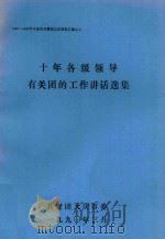 十年各级领导有关团的工作讲话选集 1990 PDF电子版封面