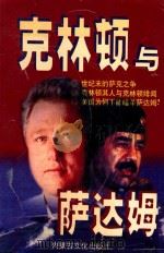 克林顿与萨达姆 1998 PDF电子版封面 7805065365 成鹰编著
