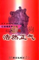红岩魂系列丛书 浩然正气 1997 PDF电子版封面 7501415471 历华,赵权壁,陈全编著