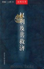 权利与其救济 第2版 1998 PDF电子版封面 7209012087 程燎原,王人博著;徐显明,谢晖,王人博主编