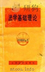 法学基础理论 1984 PDF电子版封面 63233 王子琳,李放主编;李永泰,邹广志副主编