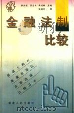 金融法制比较 1999 PDF电子版封面 7211034041 张国炎著;顾肖荣,吴志良,费成康主编