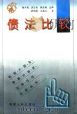 债法比较 1999 PDF电子版封面 7211031042 赵炳霖,乐嘉庆著;顾肖荣,吴志良,费成康主编