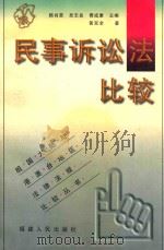 民事诉讼法比较 1999 PDF电子版封面 7211035366 黄双全著;顾肖荣,吴志良,费成康主编