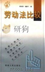 劳动法比较 1999 PDF电子版封面 7211031026 顾肖荣,杨鹏飞著