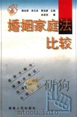 婚姻家庭法比较 1999 PDF电子版封面 7211031255 林荫茂著;顾肖荣,吴志良,费成康主编