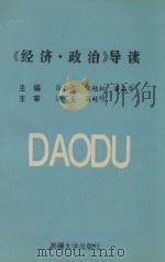 《经济·政治》导读 1996 PDF电子版封面 7563106766 徐杏根,章越松,潘品华主编;杨荣梅,张爱萍副主编