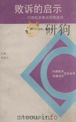 败诉的启示 行政机关败诉百例述评 1990 PDF电子版封面 7800712699 王路等撰稿;《败诉的启示》编写组编