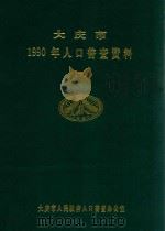 大庆市 1990年人口普查资料 下 1992 PDF电子版封面 大庆市人民政府人口普查办公室