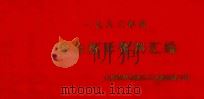 1983年度  综合统计资料汇编（ PDF版）