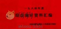 1984年度  综合统计资料汇编（ PDF版）