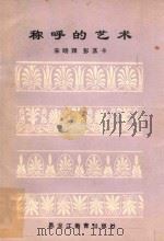 称呼的艺术 1989 PDF电子版封面 7531608219 宋晓理,彭荔卡著