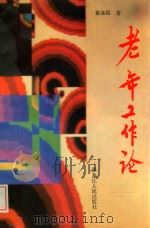 老年工作论 1993 PDF电子版封面 720702651X 蔡葆晨著