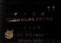 萨尔图区  国民经济和社会发展统计资料  1995年（ PDF版）