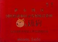 萨尔图区  国民经济和社会发展统计资料  1993年（ PDF版）