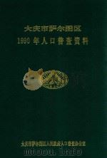 大庆市萨尔图区  1990年人口普查资料（1992 PDF版）