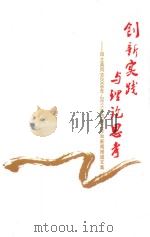 创新实践与理论思考 田立英同志2008年-2011年市委工作和新闻报道文集 PDF电子版封面