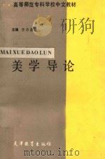 美学导论 1987 PDF电子版封面 7530900285 李丕显主编;王福亮等撰