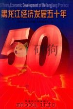 黑龙江经济发展五十年 1999 PDF电子版封面 7207044852 《黑龙江经济发展五十年》编委会编
