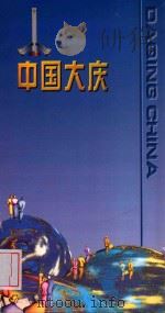 中国大庆（ PDF版）