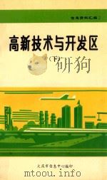 信息资料汇编 高新技术与开发区 下 1992 PDF电子版封面 大庆市信息中心编;王晓峰主编