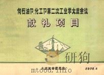 向石油部 化工部 第二次工业学大庆会议献礼项目 1978 PDF电子版封面