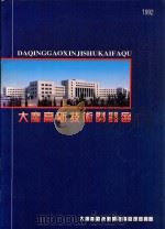 大庆高新技术开发区  1992（ PDF版）