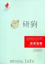 大庆高新技术产业开发区  投资指南  2009（ PDF版）