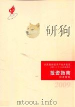 大庆高新技术产业开发区  投资指南  投资案内  2009（ PDF版）