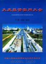 大庆投资实用大全（ PDF版）