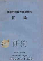 理想纪律教育典型材料汇编（1985 PDF版）