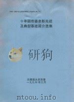 十年团市委表彰先进及典型事迹简介选集（1990 PDF版）