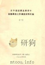 百个基层团支部青年思想政治工作调查材料汇编  1（1986 PDF版）