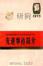 大庆抓革命促生产先进单位模范人物  先进事迹简介（1975 PDF版）