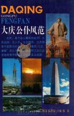 大庆公仆风范 1992 PDF电子版封面 7208014523 张轰主编