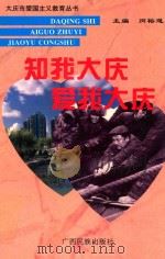 知我大庆 爱我大庆 1995 PDF电子版封面 7536330049 闵裕道主编