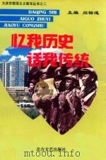 忆我历史 说我传统 1997 PDF电子版封面 7531709570 闵裕道主编