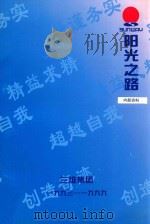 阳光之路  1993-1999（ PDF版）