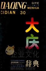 大庆企业文化辞典 1990 PDF电子版封面 7208008817 傅广诚主编