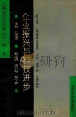 企业振兴与科技进步 1992 PDF电子版封面 7538819428 刘宝忠主编;屈兴歧,戴宁萱副主编