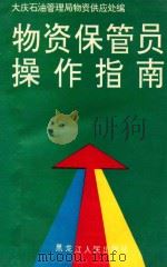 物资保管员操作指南 1996 PDF电子版封面 7207034245 大庆石油管理局物资供应处编