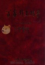 百家作文指导  2005年  合订本  小学低年级版（ PDF版）