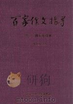 百家作文指导  2004年  合订本  低年级版（ PDF版）