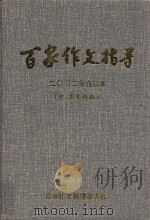 百家作文指导  2002年  合订本  中、高年级版（ PDF版）