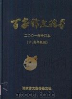 百家作文指导  2001年  合订本  中、高年级版（ PDF版）
